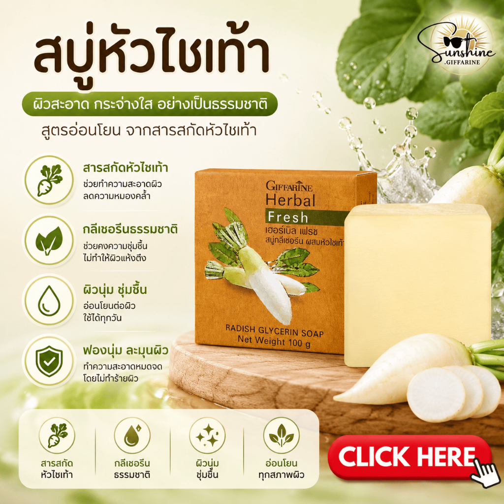 สบู่หัวไชเท้า สบู่ล้างหน้า เฮอร์บัล เฟรช สบู่กลีเซอรีน ช่วยเพิ่มความชุ่มชื่นให้ผิว