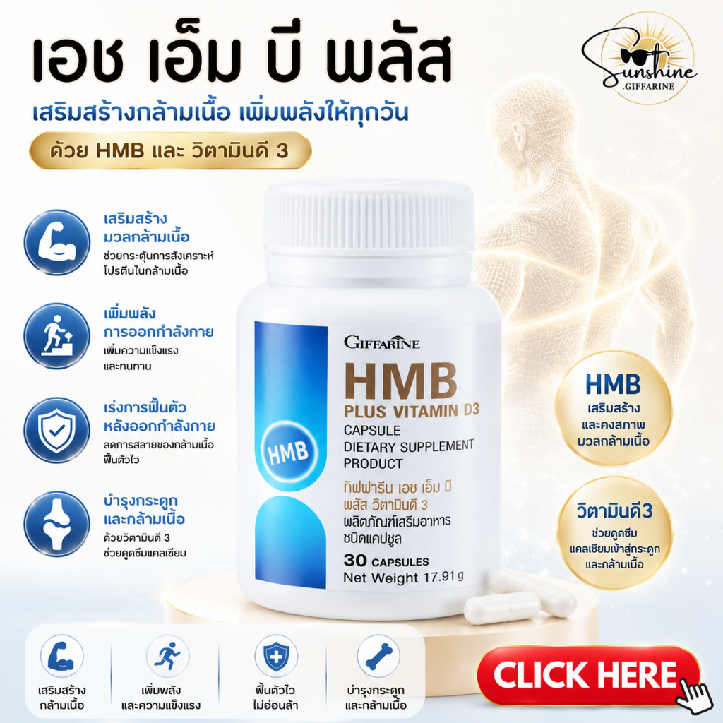 กิฟฟารีน เอช เอ็ม บี พลัส วิตามินดี 3 Giffarine HMB Plus Vitamin D3