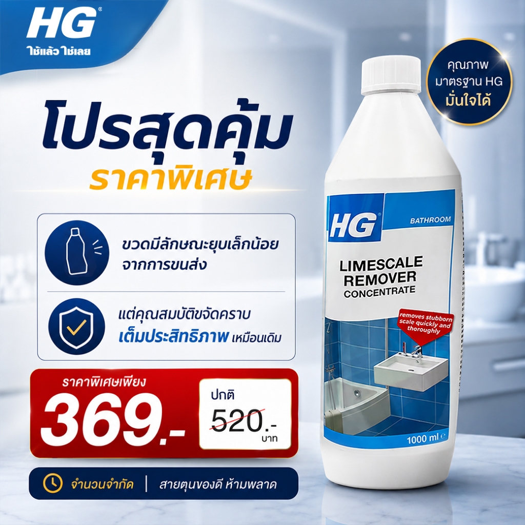 [โปรสุดคุ้ม ล็อตพิเศษ] เอชจี ขจัดคราบหินปูนชนิดเข้มข้น (บลู) 1 ลิตร