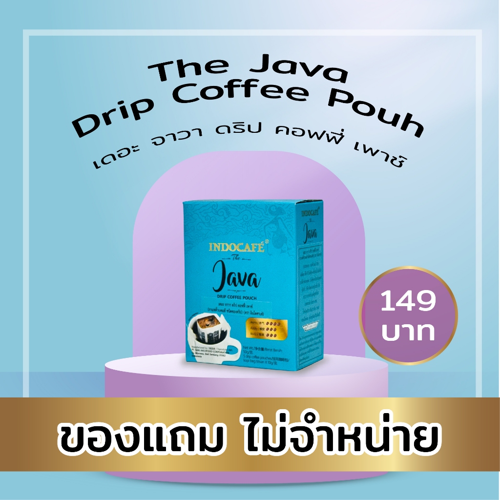 (ของแถม ไม่จำหน่าย) กาแฟคั่วบดแท้ ชนิดซองดริป (ตรา อินโดคาเฟ่) เดอะจาวา