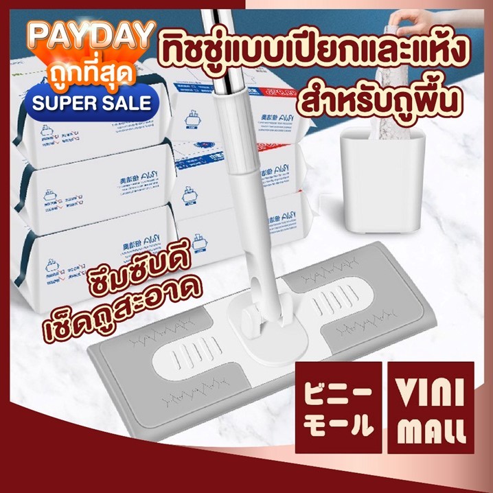【VINIMALL คุณภาพดี】ผ้าเปียกถูพื้น ใช้แล้วทิ้ง ฆ่าเชื้อโรค เช็ดสะอาด กลิ่นไม่ฉุน SET2 H40 GC