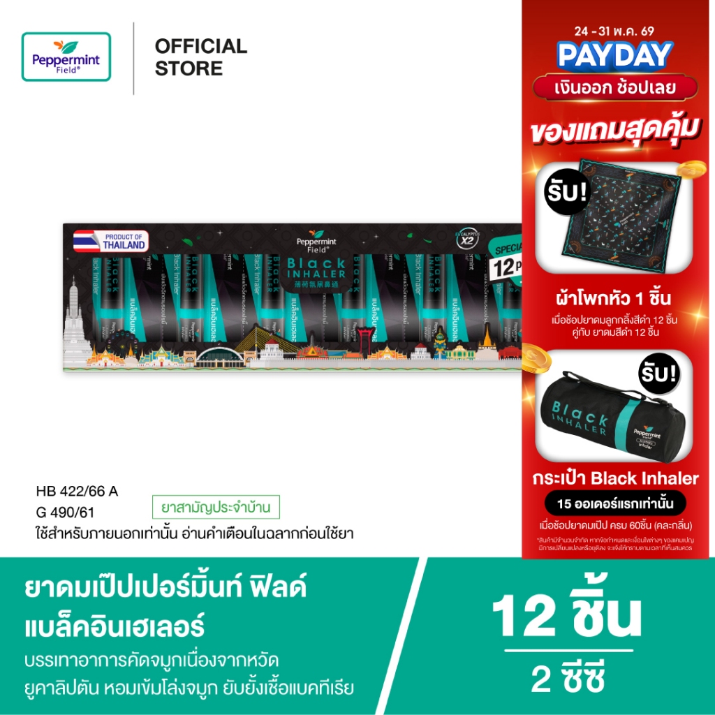 Peppermint Field Black Inhaler Gift Set Refreshment ยาดมเป๊ปเปอร์มิ้นท์ ฟิลด์ แบล็คอินเฮเลอร์ 2 ซีซี 1 กล่อง 12ชิ้น