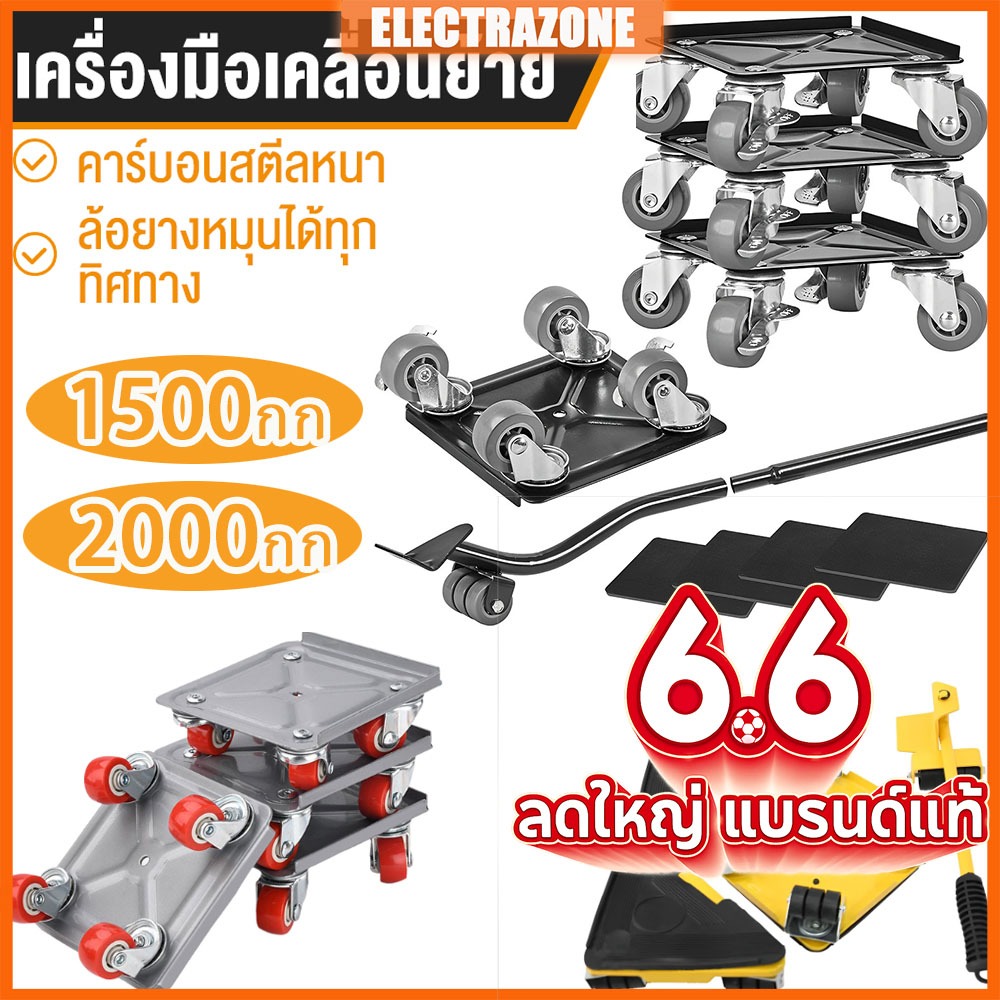 ชุดอุปกรณ์เคลื่อนย้ายเฟอร์นิเจอร์หนัก 2000KG ชุดล้อขนของ ล้อลากตู้เย็น/ตู้เสื้อผ้า/เครื่องซักผ้า ล้อเลื่อนอเนกประสงค์