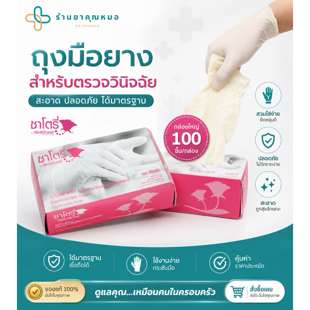 ถุงมือยางชาโตรี่ สำหรับตรวจ มี100 ชิ้น
