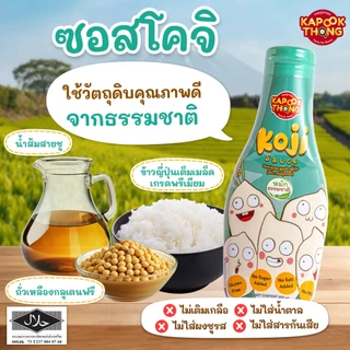 ใหม่‼️Koji Sauce🌾ซอสโคจิ “ซีอิ๊วขาวญี่ปุ่น🎌หมักธรรมชาติ” สำหรับเด็ก 1 ปีขึ้นไป