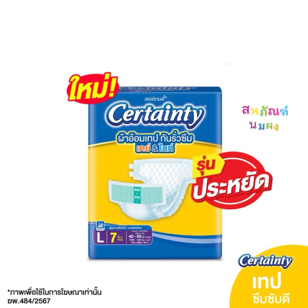 ผ้าอ้อมผู้ใหญ่ เซอร์เทนตี้เทป เดย์&ไนท์ (ซึมซับดี) ไซส์ L 7 ชิ้น / L24ชิ้น certainty Day&Night tape