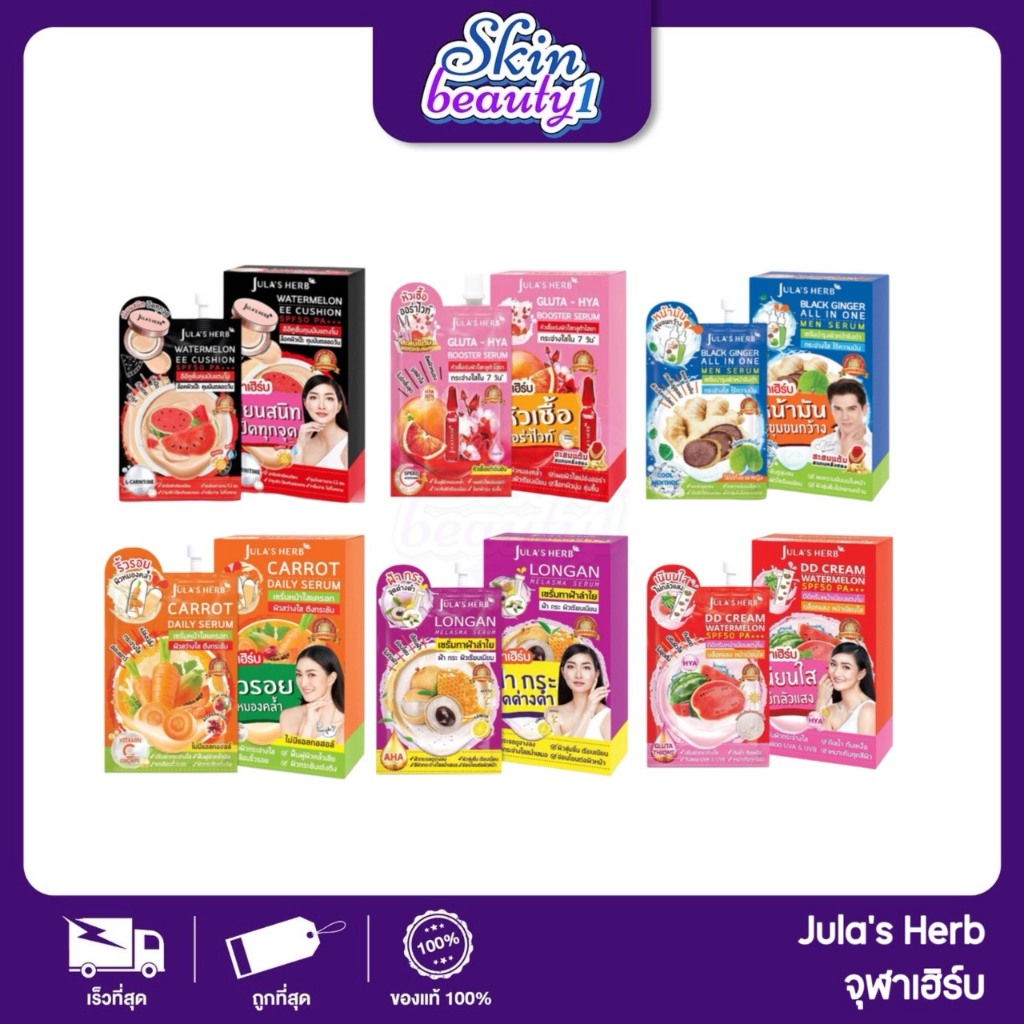 ((1 กล่อง - 6 ซอง)) จุฬาเฮิร์บ Jula's Herb DD แตงโม เซรั่มลำไย EE cushion เซรั่มลำแครอท แบล็คจิงเจอร์ กลูต้าไฮยา