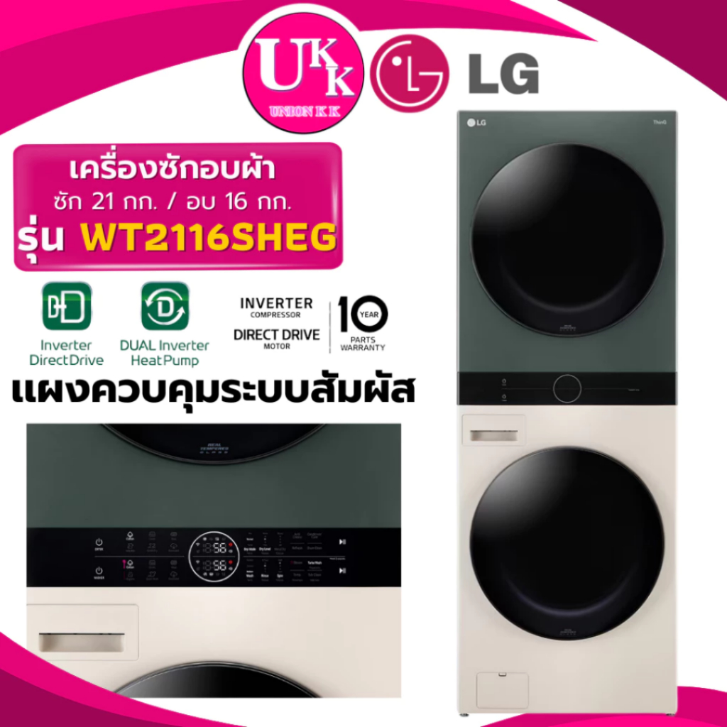 LG WashTower รุ่น WT2116SHEG สีเขียว/เบจ ขนาดซัก 21/อบ 16 กก. Inverter Direct Drive (ประกันศูนย์ 10 