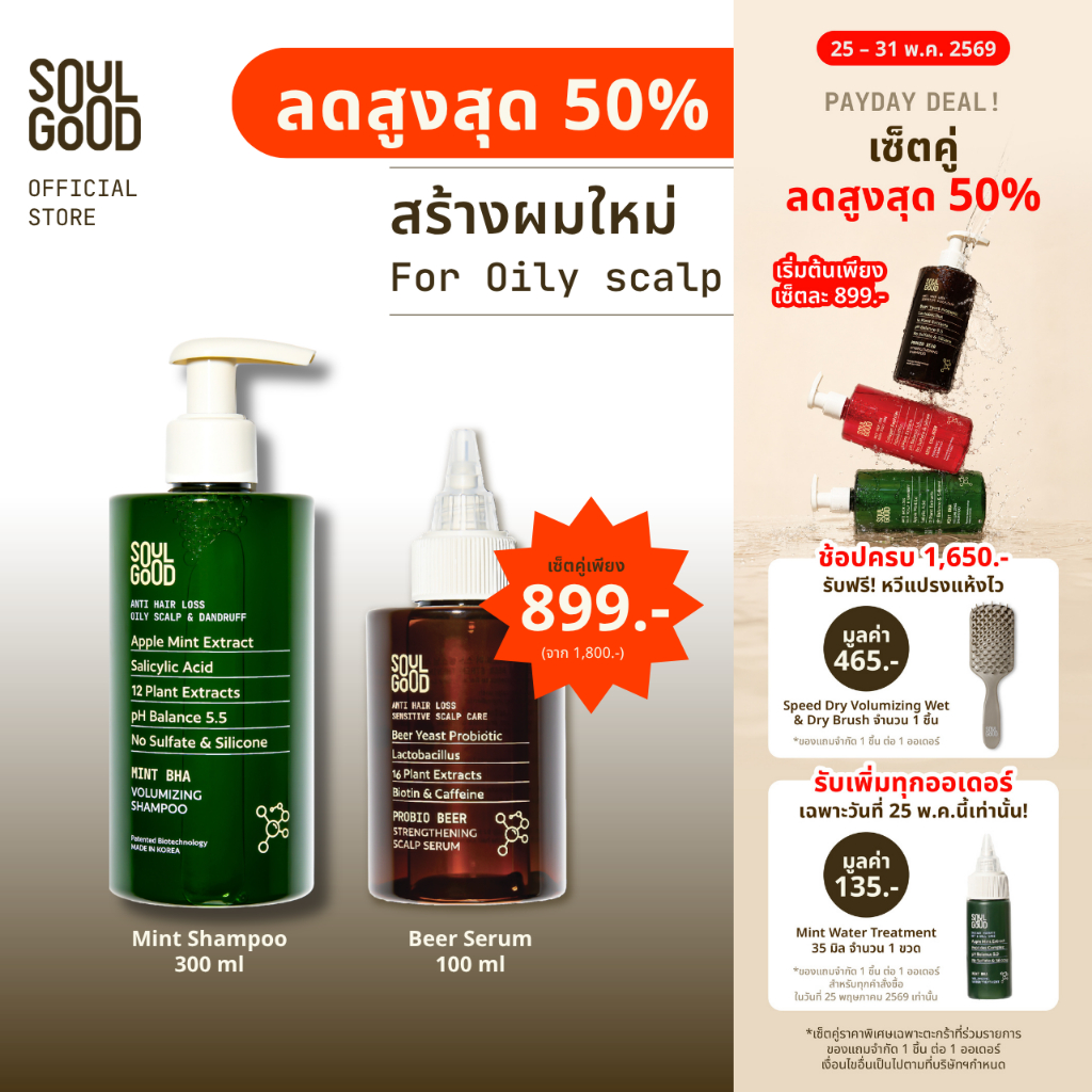 [ลดสูงสุด50% 25 - 31 May] SoulGood MintBHA Anti Hair Loss Shampoo & Beer Scalp Serum โซลกู๊ด แชมพูมิ้นท์และเซรั่มเบียร์