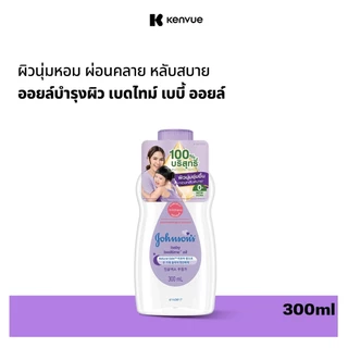 จอห์นสัน เบบี้ ออยบำรุงผิว เบธไทม์ เบบี้ออย 300 มล. Johnson's Bedtime Oil 300 ml.