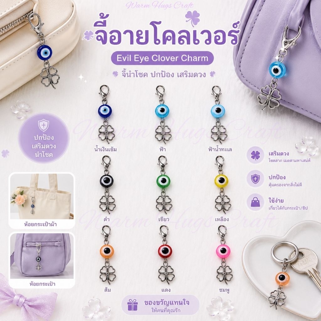 Charm >> จี้ EVIL EYE 🧿 LUCKY CLOVER ☘️ ที่ห้อยมือถือ จี้ห้อยโทรศัพท์ จี้ห้อยกระเป๋า พวงกุญแจ เครื่องราง ของขวัญปัจฉิม