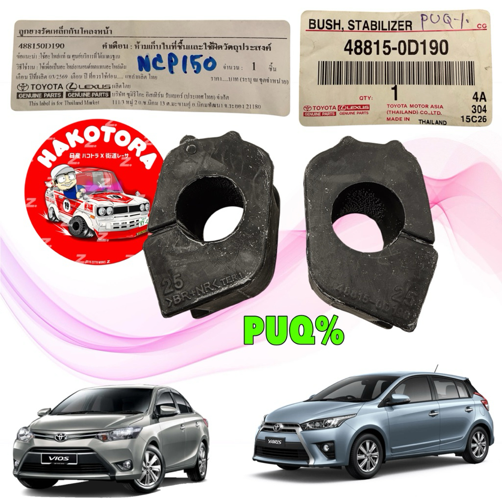 ยางกันโคลงหน้า รู25มิลได้2 ตัว TOYOTA VIOS YARIS NCP150,NSP152 ปี 13-22 รหัส 48815-0D190