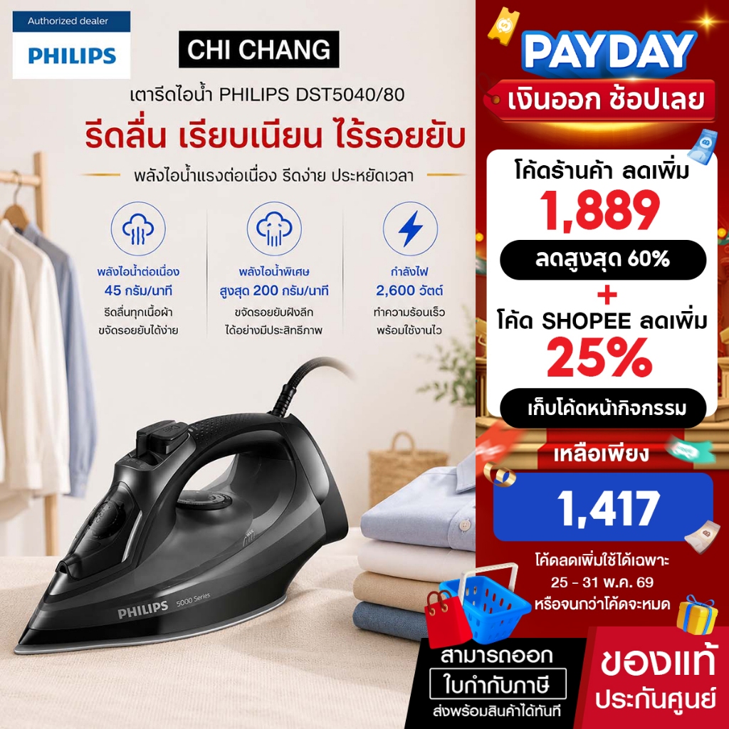 PHILIPS DST5040/80 เตารีดไอน้ำ (2600 วัตต์)