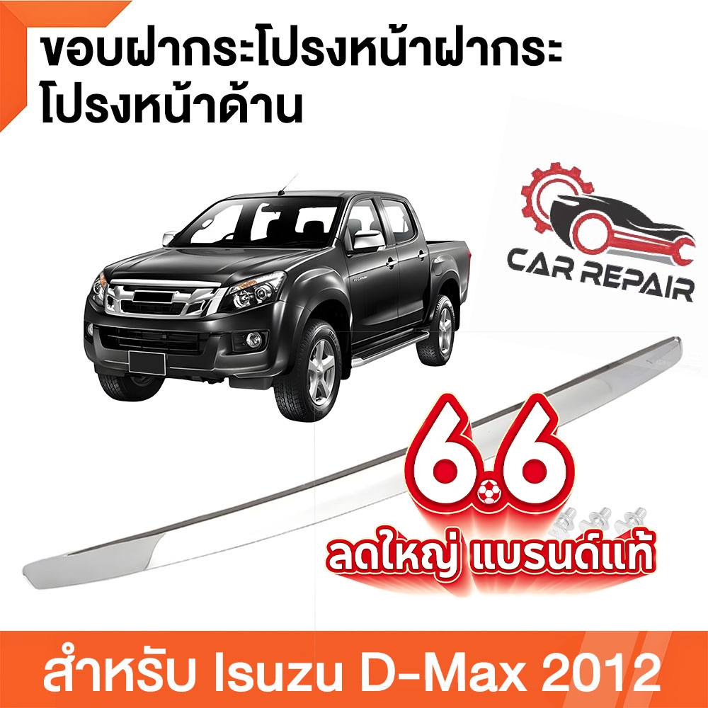 คิ้วฝากระโปรงหน้า โครเมี่ยม ออลนิว ปี 2012-2018 ISUZU D-MAX MU-X V-CROSS X-SERIE คิ้วฝากระโปรง​ คิ้วหน้า