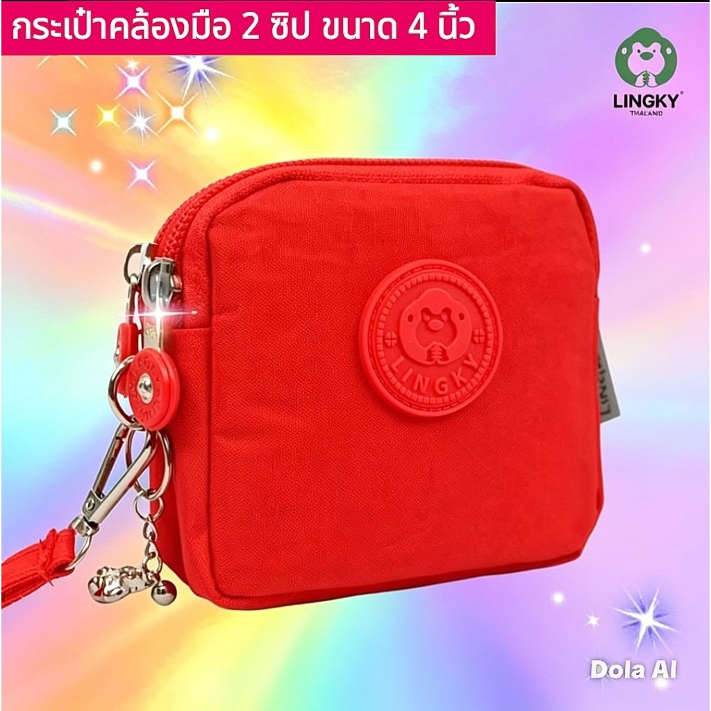 💕กระเป๋าสตางค์ กระเป๋าใส่เหรียญ ใส่บัตร💕แบรนด์แท้ (LINGKY LK-2025)ขนาด 4 นิ้ว มี 2 ซิป คลัทช์ มีสายคล้องมือ ผ้าร่มกันน้ำ
