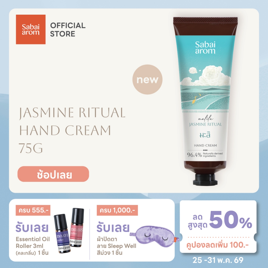 Sabaiarom Malila Jasmine Ritual Hand Cream 75g ครีมบำรุงมือ ครีมทามือ กลิ่นมะลิ หอม ผิวนุ่ม ชุ่มชื้น