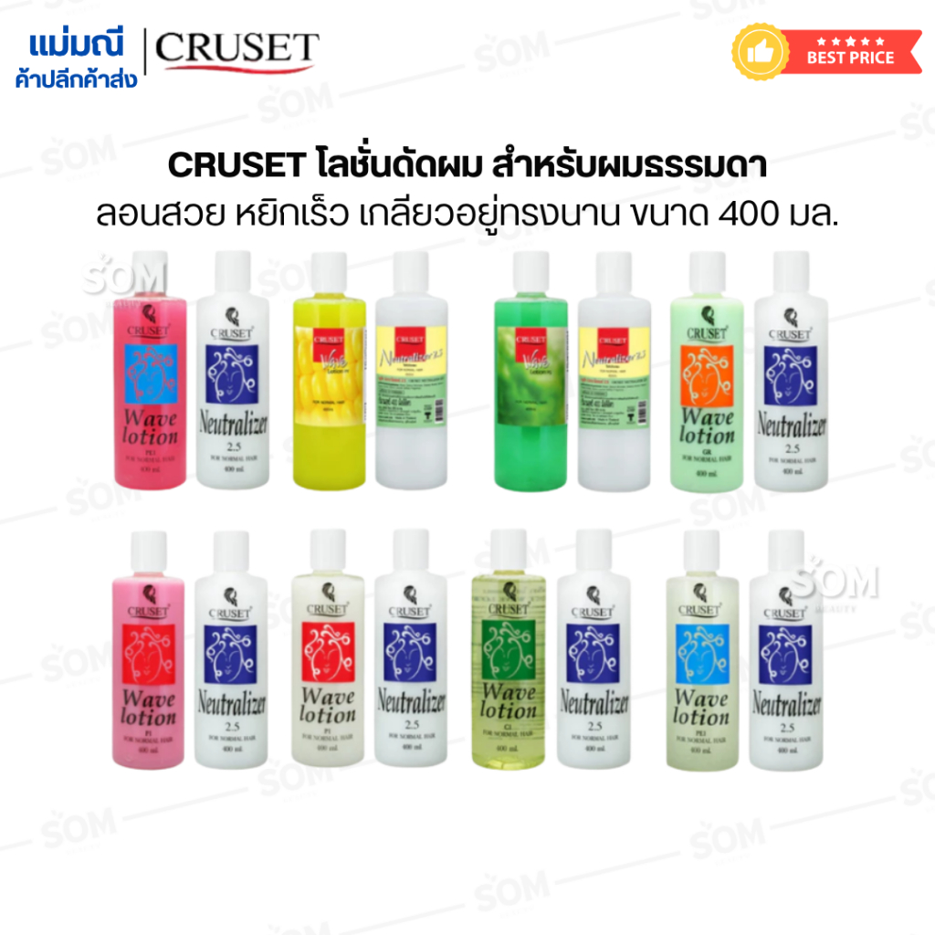 【ส่งไว】CRUSET โลชั่นดัดผม สำหรับผมธรรมดา ลอนสวย หยิกเร็ว เกลียวอยู่ทรงนาน ขนาด 400 มล.