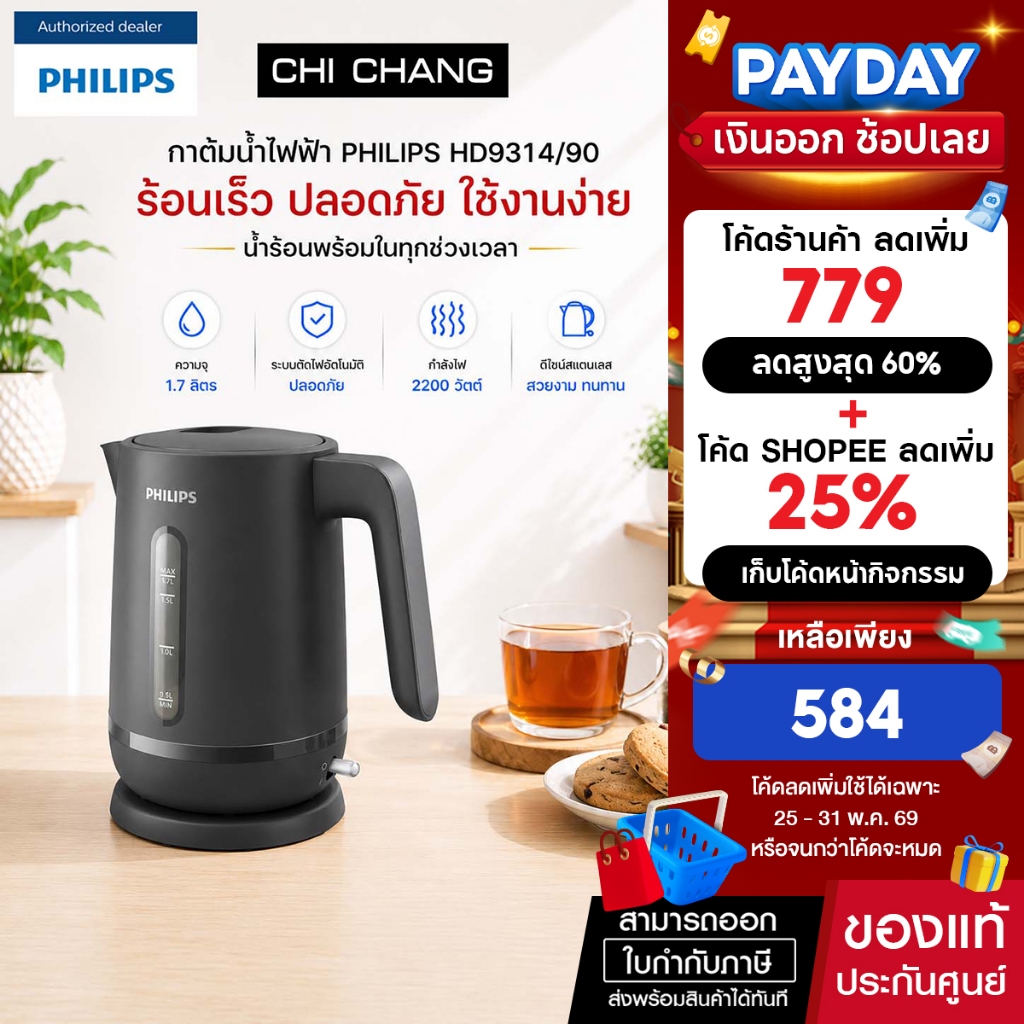 Philips กาต้มน้ำไฟฟ้า รุ่น HD9314/90 (ขนาด 1.7 ลิตร)