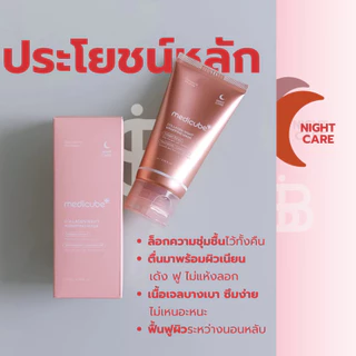 MEDICUBE Collagen Night Wrapping Mask 75ml | มาส์กคอลลาเจนกลางคืน ฟื้นผิวเด้ง ตื่นมาหน้าใสในคืนเดียว [SIB.SEO]