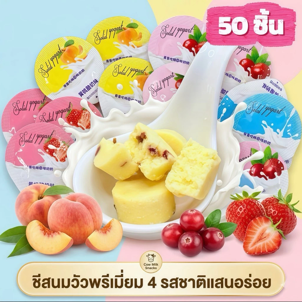 ขนมชีสกลมๆ มาแรง! (50 ชิ้น) หอมมัน 4 รสชาติ สไตล์ขนมอเมริกัน เคี้ยวเพลินทุกชิ้น!