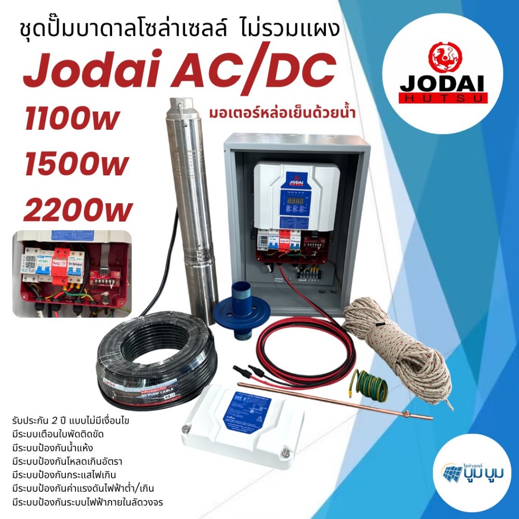 ชุดปั๊มบาดาลโซล่าเซลล์ Jodai AC/DC Hybrid 1100w 1500w 2200w ผสมไฟอัตโนมัติ ชุดพร้อมใช้ปั๊มน้ำบาดาล