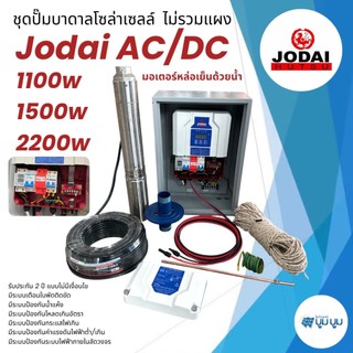 รุ่นใหม่‼️ชุดพร้อมใช้ปั๊มน้ำบาดาลโซล่าเซลล์ โจได Jodai  AC/DC 750w 1100w 1500w 2200w ชุดปั๊มบาดาล 2 ระบบ