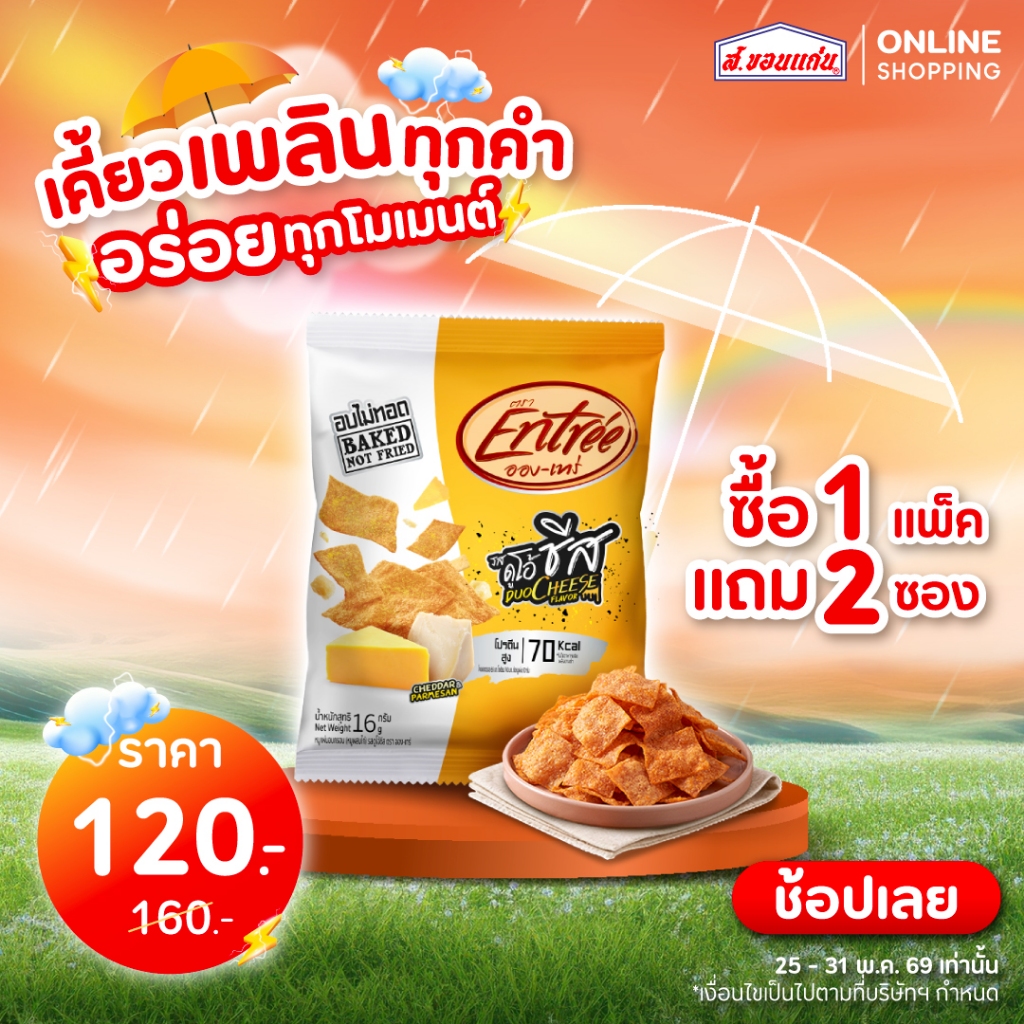 หมูแผ่นอบกรอบ อองเทร่ รสดูโอ้ชีส 16 กรัม (6ซอง/แพ็ค)
