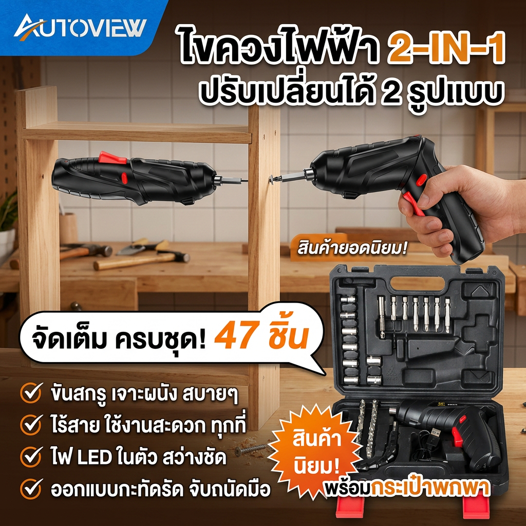 Autoview สว่านไฟฟ้าไร้สาย 47PCS ไขควงไฟฟ้า ปรับซ้ายขวาได้ ชาร์จ USB แรงบิดสูง พร้อมชุดอุปกรณ์ DIY ใช้งานง่ายในบ้าน