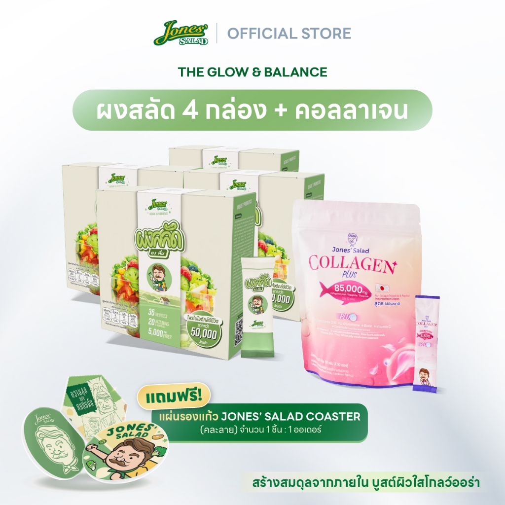 Jones Salad เซตปรับสมดุลสร้างผิวโกลว์ ตราโจนส์สลัด (ผงสลัดชงดื่ม 4 กล่อง + Collagen Plus คอลลาเจน แถ