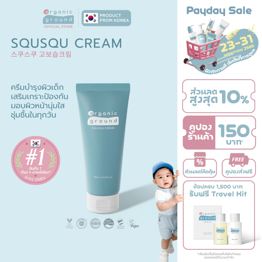 Organic Ground Squsqu Cream | ครีมทาผิว ออร์แกนิคจากเกาหลี เสริมเกราะป้องกันผิวเด็ก ด้วยสควาเลน