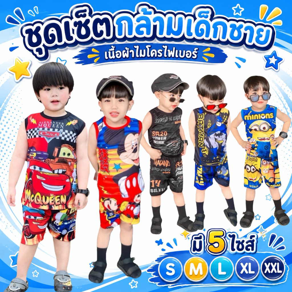 กล้ามเด็กชาย ชุดเด็กผู้ชาย ชุดกล้าม กางเกงขาสั้น