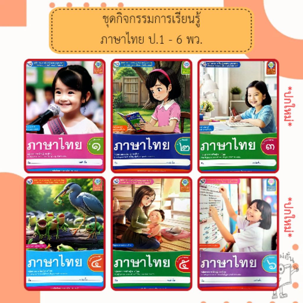 พว. ชุดกิจกรรมการเรียนรู้ ภาษาไทย ป.1-6 /พัฒนาวิชาการ
