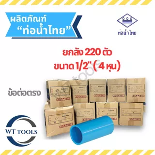 (ยกลัง)ข้อต่อตรง ข้อต่อพีวีซี 1/2" (4หุน) 220 ตัว/ลัง ท่อน้ำไทย ชั้น13.5 ของแท้💯จากตัวแทนจำหน่ายอย่างเป็นทางการกว่า 30 ป