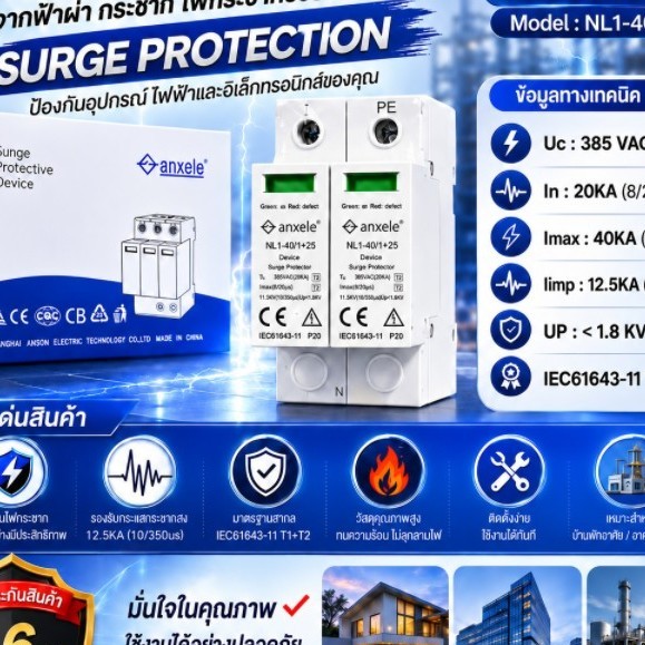 anxele Surge Protection Device (SPD) รุ่น NL1-40 1+1
