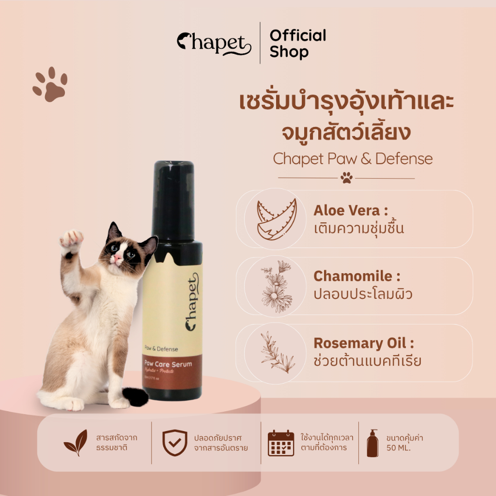 Chapet Paw & Defense Paw Care Serum (เซรั่มบำรุงอุ้งเท้าและจมูกสัตว์เลี้ยง)