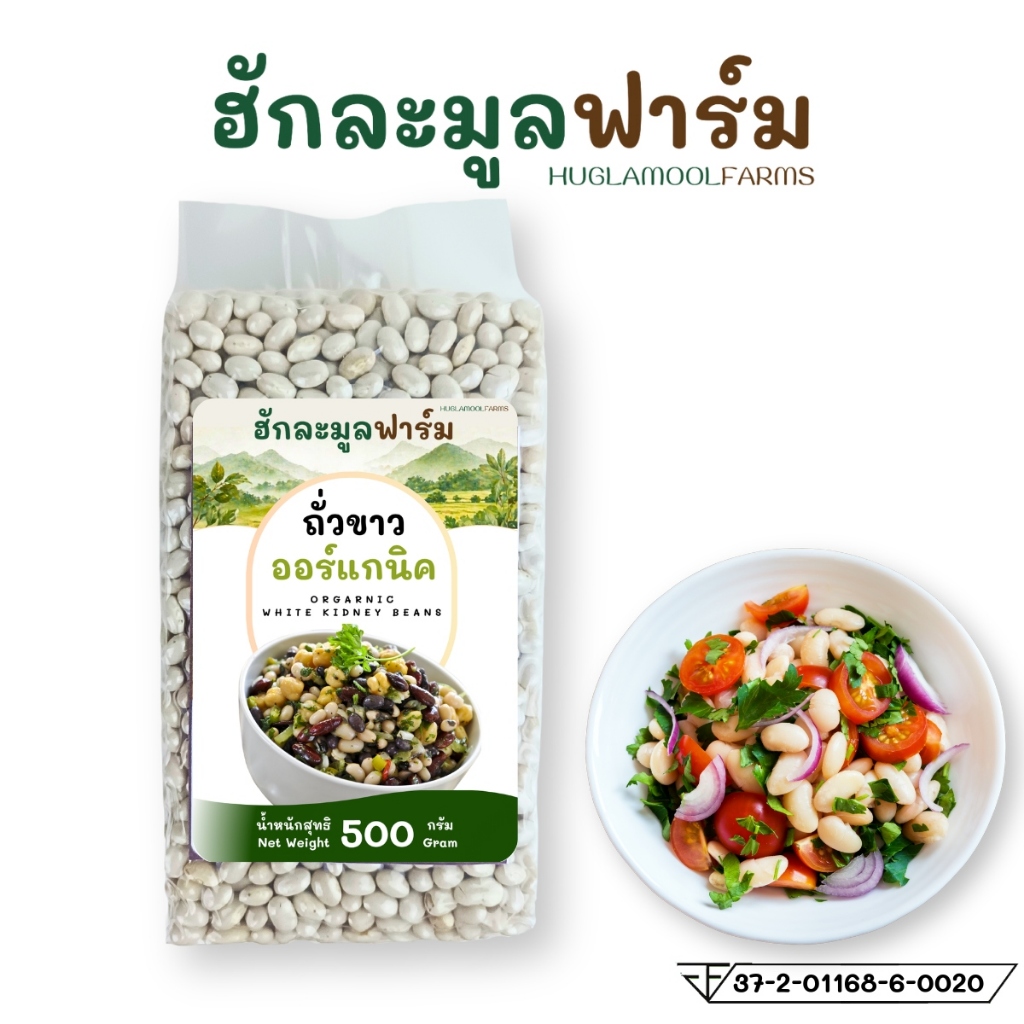 ถั่วขาว ออร์แกนิค 500กรัม ตราฮักละมูลฟาร์ม Organic white kidney beans