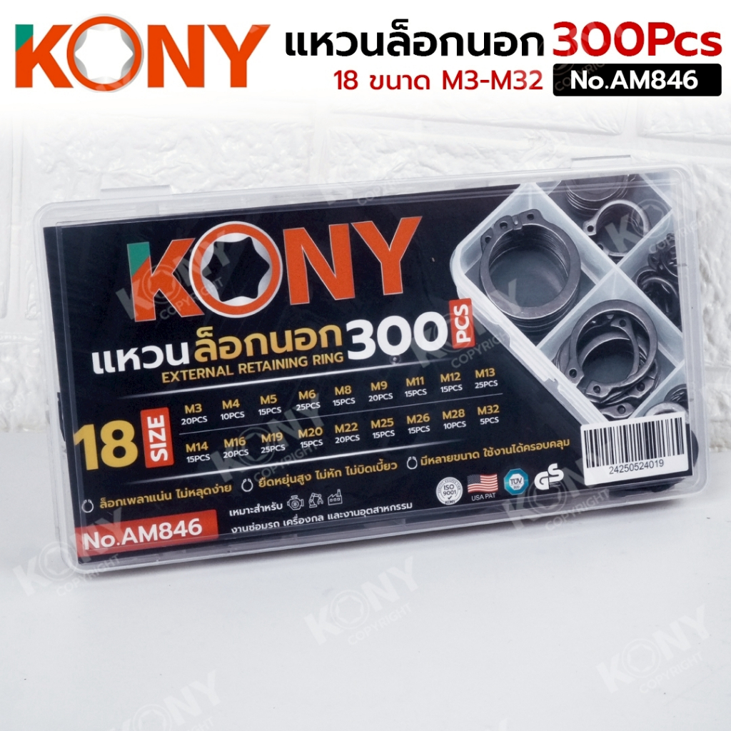 KONY Official แหวนล็อกนอก 300 ตัว 18 ขนาด (M3-M32) แหวนล็อกเพลา No.AM846