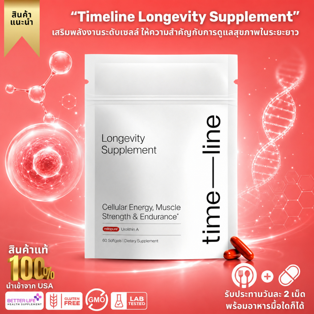 Timeline Urolithin A 500mg | เสริมพลังงานระดับเซลล์ กล้ามเนื้อแกร่ง ฟื้นตัวไว (No.3865)