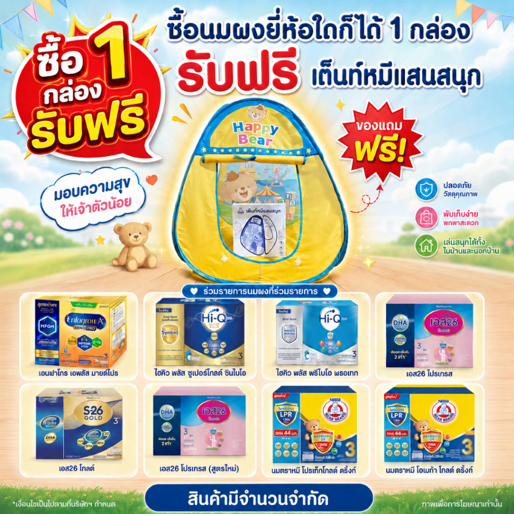 เลือกซื้อนมผง 1 กล่อง แถมฟรี เต็นท์แสนสนุก