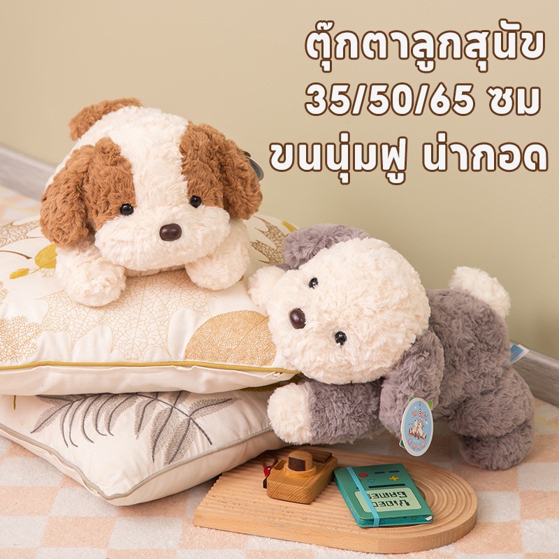ตุ๊กตาขนนุ่ม ตุ๊กตาลูกสุนัข ขนนุ่มฟู น่ากอด เหมาะเป็นเพื่อนเด็ก ของขวัญวันเกิดสาวๆ