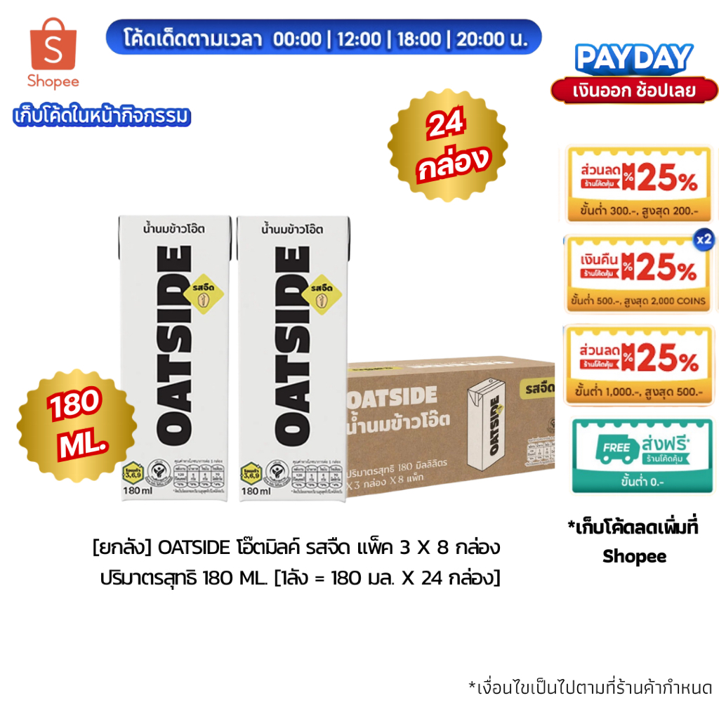 [ ยกลัง 24 กล่อง ] โอ๊ตไซด์ นมข้าวโอ๊ต แพ็ค 3 x 8 รสจืด 180 มล. [1ลัง = 180 มล. x 24 กล่อง]