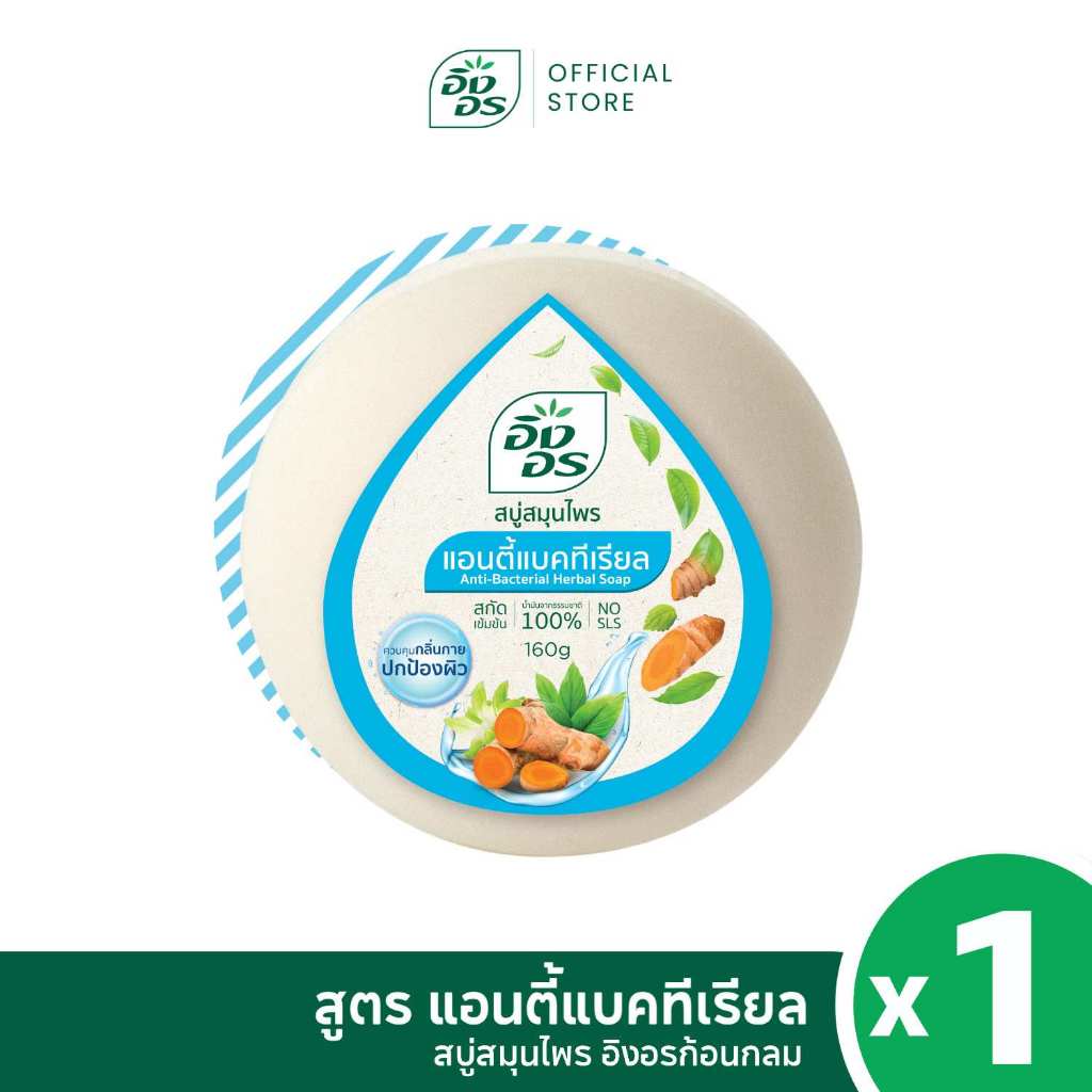 อิงอรก้อนกลม | สบู่สมุนไพรอิงอร สูตรแอนตี้-แบคทีเรีย (1 ก้อน)