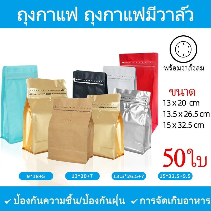 (50ใบ)Cube Coffee Bag ถุงเปล่า บรรจุ เมล็ดกาแฟ มีวาว์ล มี ขยายด้านข้าง แบบซีล ชุดละ 50 ซอง
