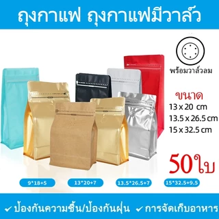 (50ใบ)Cube Coffee Bag ถุงเปล่า บรรจุ เมล็ดกาแฟ มีวาว์ล มี ขยายด้านข้าง แบบซีล ชุดละ 50 ซอง