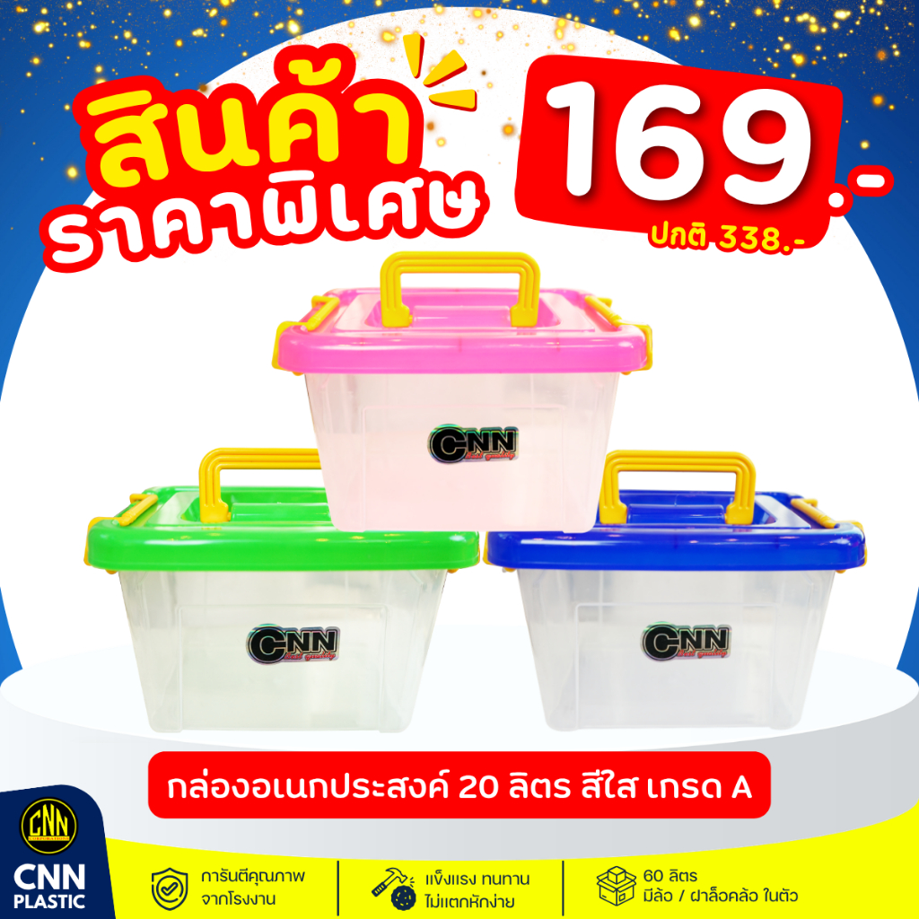 กล่องหูหิ้วใส่ของอเนกประสงค์ กล่องใส CNN มีฝาปิดล็อคได้ ไซส์ 20ลิตร  ผลิตจากพลาสติกเกรด A