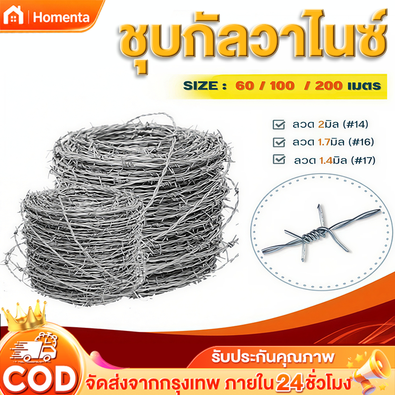 ลวดหนามชุบกัลวาไนซ์ ยาว60/100/200เมตร (เบอร์#14 #16 #17 #18) ลวดหนามล้อมรั้ว รั้วลวดหนาม ลวดตาข่าย