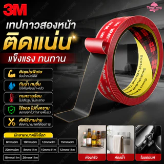 เทป3M เทปกาว2 หน้า3M แรงยึดติดสูง กันนํ้า เทปกาว ติดรถยนต์ เทปกาว 3M รุ่นกาวดำเหนียวกว่า ไม่ทิ้งคราบ กันนํ้าทนความร้อน