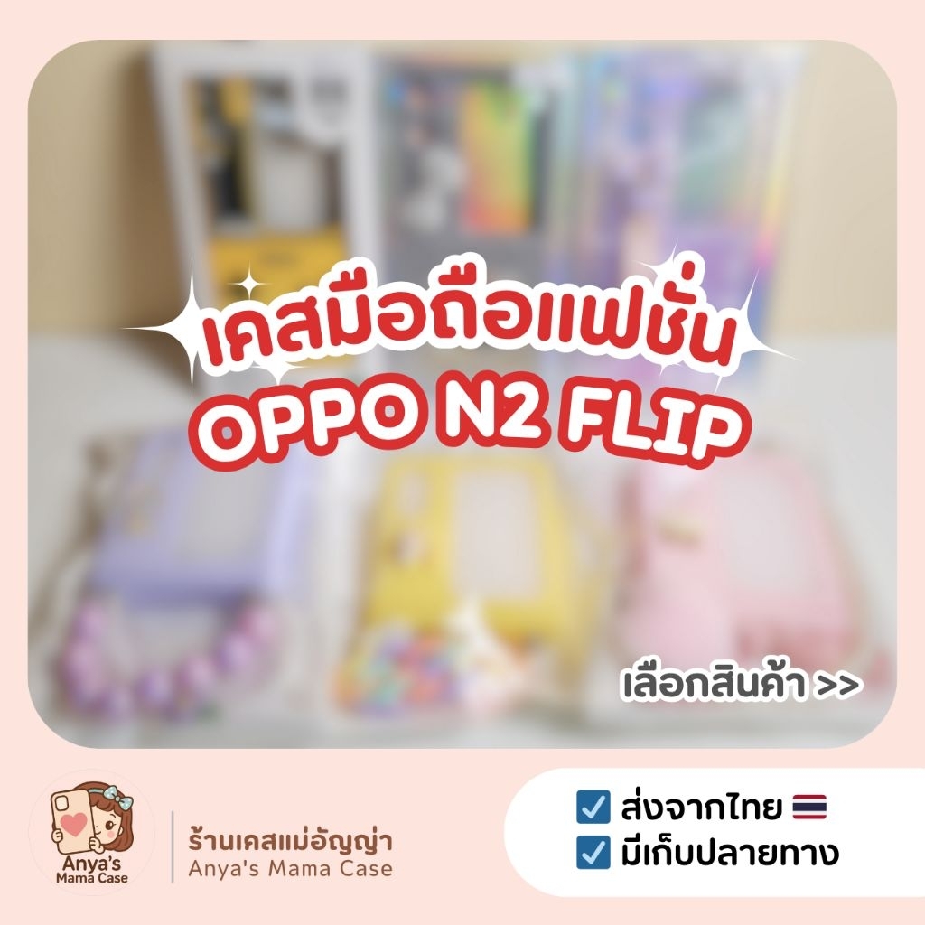 (พร้อมส่ง) เคสมือถือ OPPO รุ่น ♡ N2 Flip ♡ เคสแฟชั่น