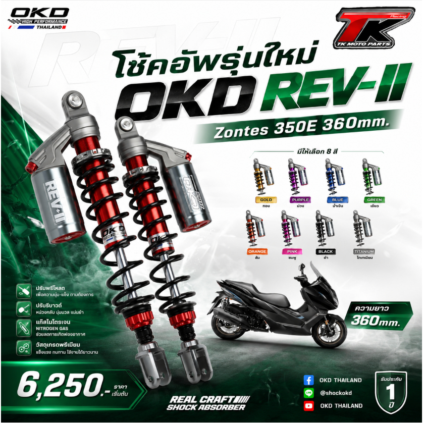 โช้คอัพรุ่นใหม่ OKD REV-II Zontes 350E 360mm.