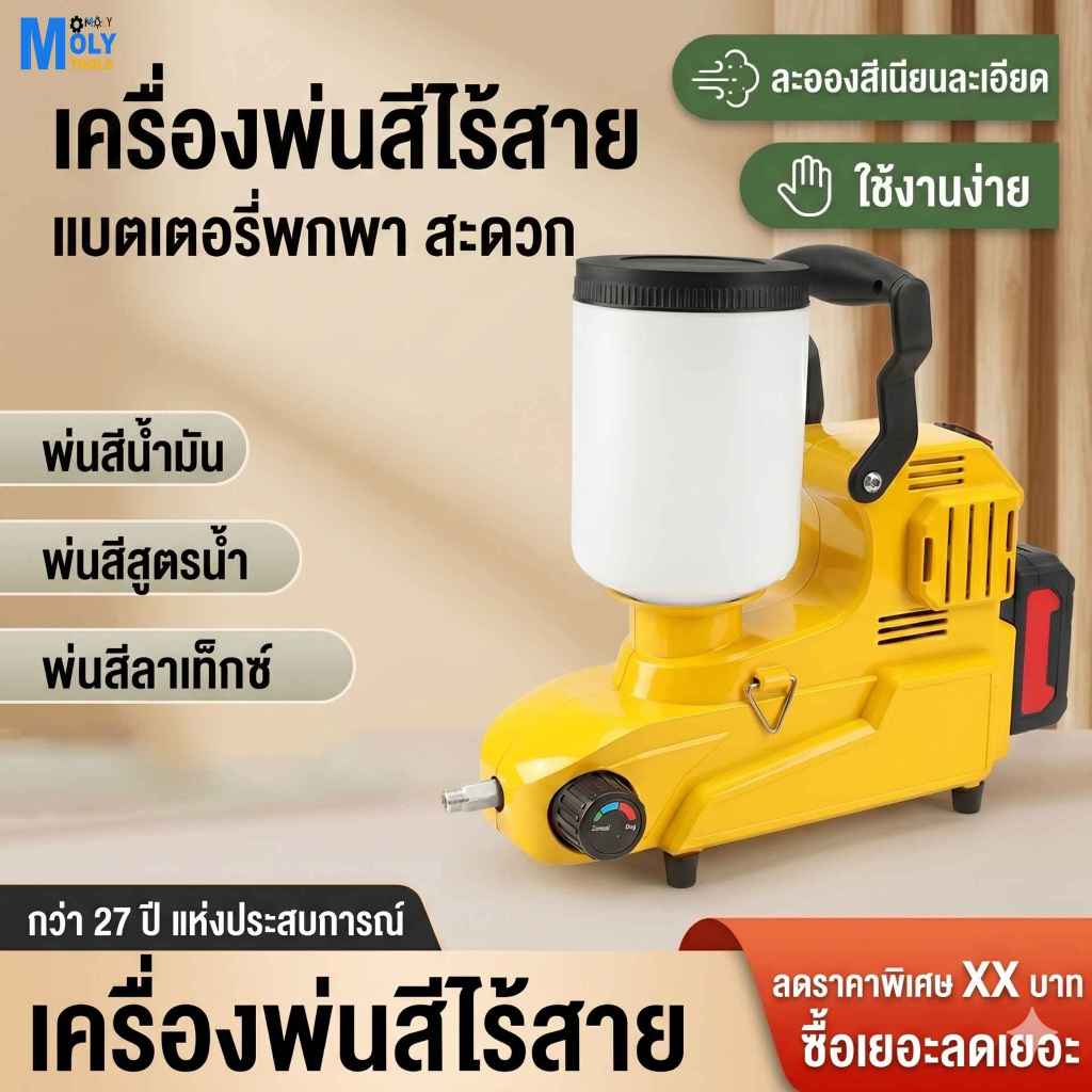MOLY TOOLS เครื่องพ่นสีไร้สาย แบตเตอรี่ลิเธียม รุ่น ML-C700 พกพา พ่นสีน้ำ สีน้ำมัน ละอองละเอียด ปริมาณการไหลสูงปรับละออง